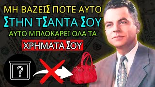 ΠΡΟΣΟΧΗ! Αυτό μπλοκάρει τα ΧΡΗΜΑΤΑ και την ΑΦΘΟΝΙΑ σου 💰🚫👜