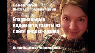 Генеалогия: Епархиальные ведомости, газеты на сайте яндекс-архива Выпуск 131