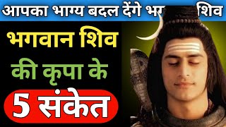 ये 5 संकेत बताते हैं कि शिव की कृपा आप पर होने वाली है | Shiv Ki Kripa#shivsanket