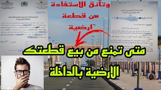 كل ماتريد معرفته عن كيفية الاستفادة والاقتناء قطعة ارضية بالداخلة/مع معلومات مهمة🤔