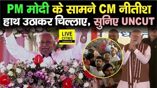 Narendra Modi के सामने Nitish Kumar हाथ उठाकर बोले, Darbhanga AIIMS मिल गया | Bihar News