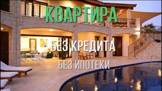 ✅ Квартира без Кредита и Ипотеки New Millennium