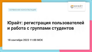 Юрайт: регистрация пользователей и работа с группами студентов