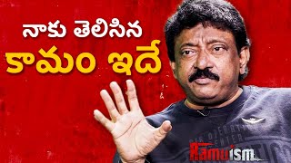 Ram Gopal Varma about Kamam | RGV about Desires | RGV | Ramuism