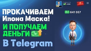 ПРОКАЧИВАЙ ИЛОНА МАСКА В Telegram | МАЙНИНГ Musk Empire