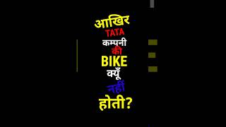 आखिर टाटा company ki bike क्यों नहीं होती  |SHORT