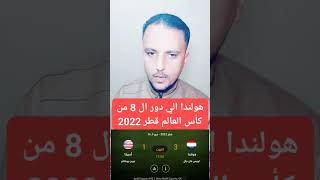 هولندا الي دور ال 8 من كأس العالم قطر 2022