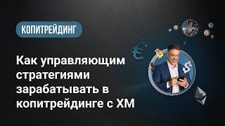 XM.COM – Как управляющим стратегиями начать зарабатывать в сервисе копитрейдинга XM