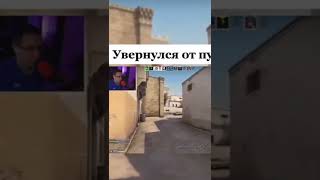 ПОВ: УВЕРНУЛСЯ ОТ ПУЛЬ#csgo #games #navi #simple #симпл #ликс