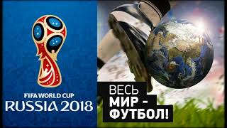 НЕПРИНЯТЫЙ Гимн Чемпионата Мира по Футболу 2018 Русская версия  - Welcome to Russia