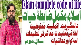 Islam aik mukammal zabta hayat | islam a complete code of life | اسلام ایک مکمل ضابطۂ حیات | سال دوم