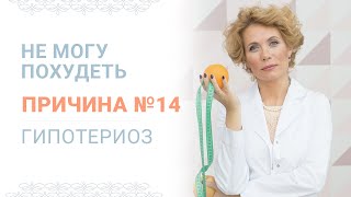 Причина №14 Почему я не могу похудеть – Гипотиреоз