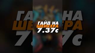 гайд на Earthshaker 7.37 Dota 2