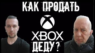 КАК УБЕДИТЬ ОТЦА ИЛИ ДЕДА ИГРАТЬ В ПРИСТАВКУ?