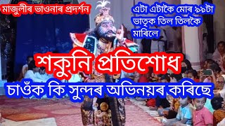 শকুনি প্ৰতিশোধ চাওঁক কি সুন্দৰ অভিনয় কৰিছে মাজুলীৰ ভাওনা প্ৰদৰ্শন #vaunavideos #vaunabiswamixvlog