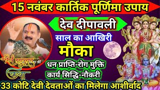 LIVE 🔴 15 नवम्बर कार्तिक पूर्णिमा को जरूर करें  ये उपाय |Kartik Poornima #pradeepmishraji #devdiwali