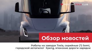 28.09.22 / Роботы на заводах Tesla, серийные (?) Semi, городской автопилот Xpeng, дороги-зарядки