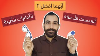 مقارنة بين النظارات الطبية والعدسات اللاصقة. أيهما أفضل؟ ونصيحة مهمة لكم!! 😉 - مختبر النظر