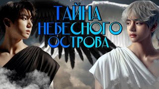 Тайна небесного острова | Глава (1/2) | Lina Morwen | ВИГУКИ | Озвучка фанфика by Мио #bts #озвучка