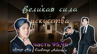 Великая сила искусства/часть 95,96/Aia_Adorada/#bts #озвучкаbts #фанфикибтс/CatWild