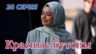 Красные бутоны 28 серия на русском языке. Новый турецкий сериал. Анонс