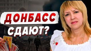 ПОКРОВСК ТАРО ОТВЕТ! БЮН: ОТКРЫЛАСЬ ПЕЧАЛЬНАЯ СУДЬБА ДОНБАССА! ПРОИСХОДИТ ЧТО-ТО СТРАННОЕ...