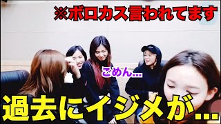 【TWICE】サナが昔イジメられてました...【日本語字幕】