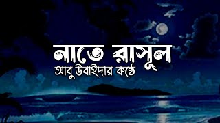 Faslon ko takalluf - Abu Ubayda (Slowed & Reverb) এক প্রশান্তিময় কন্ঠে নাতে রাসূল