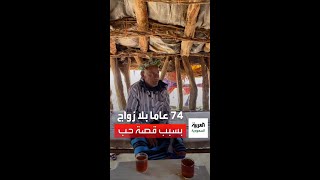 74 عاما بلا زواج بسبب قصة حب