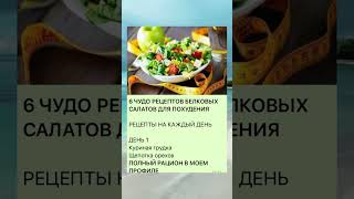 Супер рецепты салатов #фигурамечты #здоровье #питание #красота