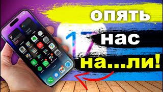 ТЫ ТОЧНО ЗАХОЧЕШЬ ОБНОВИТСЯ НА IOS17!