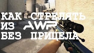 Как стрелять из AWP без прицела в CS:GO