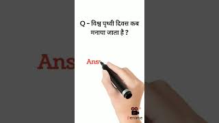 विश्व पृथ्वी दिवस कब मनाया जाता है ? Gk Questions 2022 || #shorts #viralvideo