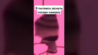 Я пытаюсь заснуть соседи наверху