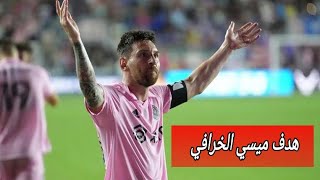 هدف ليونيل ميسي اليوم في الدوري الامريكي 🔥