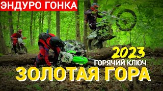 Эндуро гонка Золотая Гора Горячий ключ Enduro