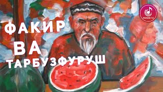 Аз барои Худо ва аз барои Пул  | Киссаи Бенихоят Тасирбахш (Факир ва тарбузфуруш) | ТАМОШО КУНЕД!