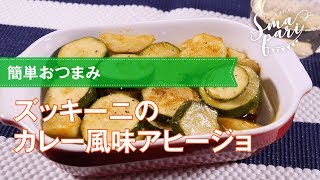 【ワインおつまみ】ズッキーニのカレー風味アヒージョのレシピ