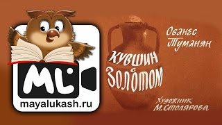 Кувшин с золотом. Армянская сказка для детей