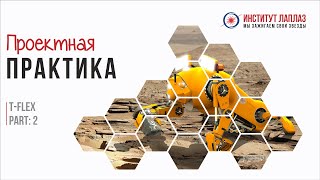 Проектная практика. T-flex. Part:2