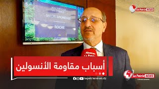 البروفيسور تبايبي,عمار.."الدراسات الأخيرة لقات الحلول باش نتفاداو مقاومة الأنسولين وهذه هي أسبابه🤔🤔"