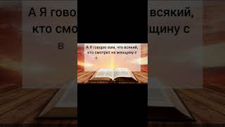 Библия. Евангелие от Матфея 5:27-30#Библия#Бог#Иисус#истина#вера#Господь#любовь#веравБога#жизнь