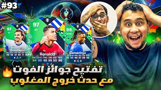 فيفا 24 من الصفر #93 - تفتيح جوائز الفوت مع حدث خروج المغلوب لليورو والكوبا 😍🔥 - EA FC 24