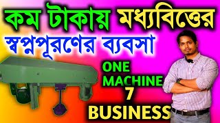 ✅🔥কম পুঁজিতে মধ্যবিত্তের জন্য উপযুক্ত ব্যবসা ll Best Business Idea In Low Investment 2024