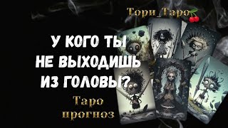 💯🤔💫У кого Ты не выходишь из головы? Почему?