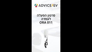 סרטון הפעלה לעמדה ORA 011