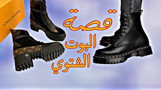 قصة البوت👢الشتوي وعلاش خاصك تلبسوا ضروري في الشتاء