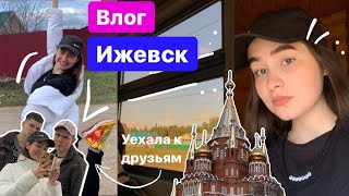 Влог: уехала к друзьям в Ижевск