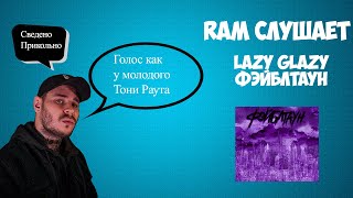 Ram слушает Lazy Glazy-Фейблтаун