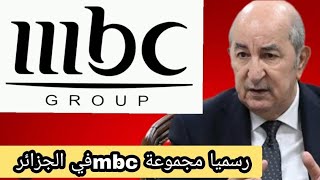 رسميا المجموعة الإعلامية السعودية  MBC في#الجزائر